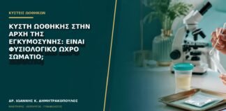 Κύστη ωοθήκης στην αρχή της εγκυμοσύνης: είναι φυσιολογικό ωχρό σωμάτιο;