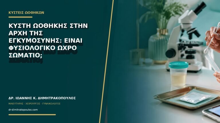 Κύστη ωοθήκης στην αρχή της εγκυμοσύνης: είναι φυσιολογικό ωχρό σωμάτιο;
