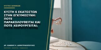 Κύστη 6 εκατοστών στην εγκυμοσύνη: πότε παρακολουθείται και πότε χειρουργείται;