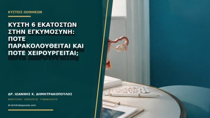 gynaikologikes-ypiresies-b72-34 Κύστη 6 εκατοστών στην εγκυμοσύνη: πότε παρακολουθείται και πότε χειρουργείται;