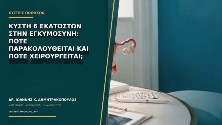 Κύστη 6 εκατοστών στην εγκυμοσύνη: πότε παρακολουθείται και πότε χειρουργείται;