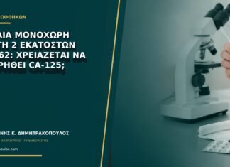 Τυχαία μονόχωρη κύστη 2 εκατοστών στα 62: χρειάζεται να μετρηθεί CA-125; Τυχαία μονόχωρη κύστη 2 εκατοστών στα 62: χρειάζεται να μετρηθεί CA-125;