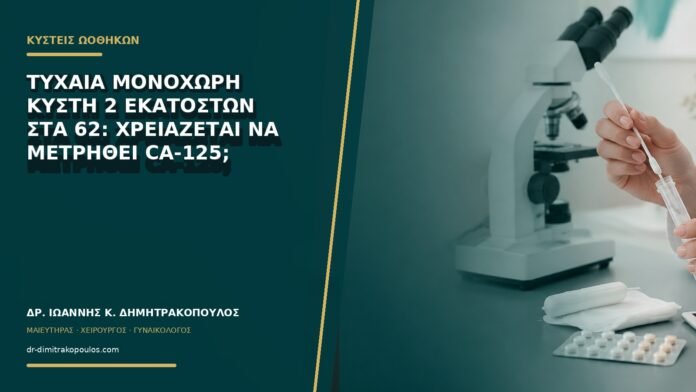 gynaikologikes-ypiresies-b72-35 Τυχαία μονόχωρη κύστη 2 εκατοστών στα 62: χρειάζεται να μετρηθεί CA-125;