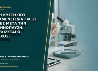 Απλή κύστη που παραμένει ίδια για 12 μήνες μετά την εμμηνόπαυση: συνεχίζεται ο έλεγχος; Απλή κύστη που παραμένει ίδια για 12 μήνες μετά την εμμηνόπαυση: συνεχίζεται ο έλεγχος;