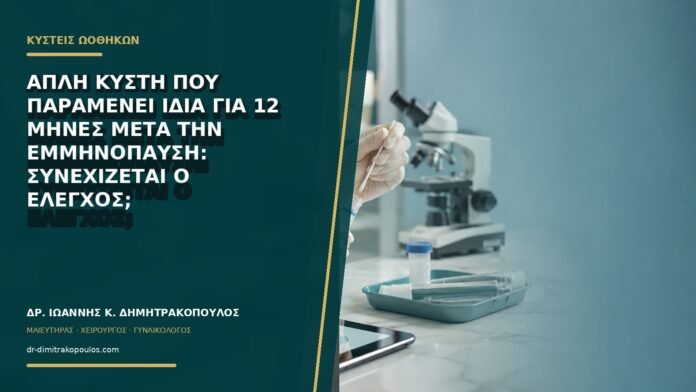 gynaikologikes-ypiresies-b72-36 Απλή κύστη που παραμένει ίδια για 12 μήνες μετά την εμμηνόπαυση: συνεχίζεται ο έλεγχος;