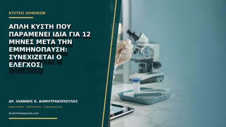 Απλή κύστη που παραμένει ίδια για 12 μήνες μετά την εμμηνόπαυση: συνεχίζεται ο έλεγχος;