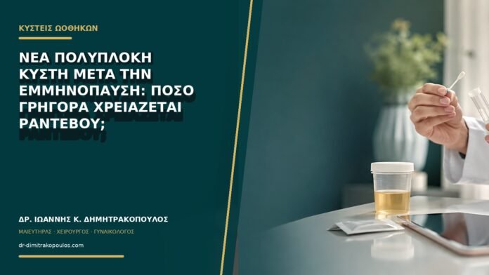 Νέα πολύπλοκη κύστη μετά την εμμηνόπαυση: πόσο γρήγορα χρειάζεται ραντεβού;