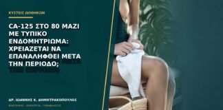 CA-125 στο 80 μαζί με τυπικό ενδομητρίωμα: χρειάζεται να επαναληφθεί μετά την περίοδο;