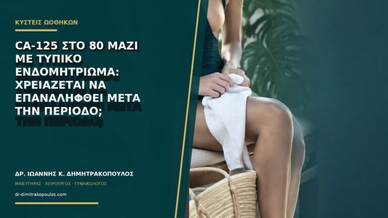 CA-125 στο 80 μαζί με τυπικό ενδομητρίωμα: χρειάζεται να επαναληφθεί μετά την περίοδο;