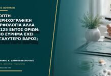 Ύποπτη υπερηχογραφική μορφολογία αλλά CA-125 εντός ορίων: ποιο εύρημα έχει μεγαλύτερο βάρος;