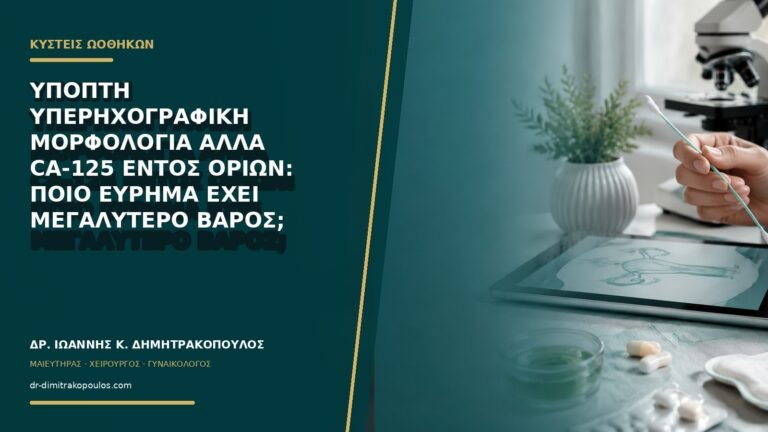 Ύποπτη υπερηχογραφική μορφολογία αλλά CA-125 εντός ορίων: ποιο εύρημα έχει μεγαλύτερο βάρος;