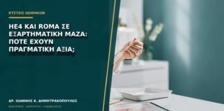 HE4 και ROMA σε εξαρτηματική μάζα: πότε έχουν πραγματική αξία;