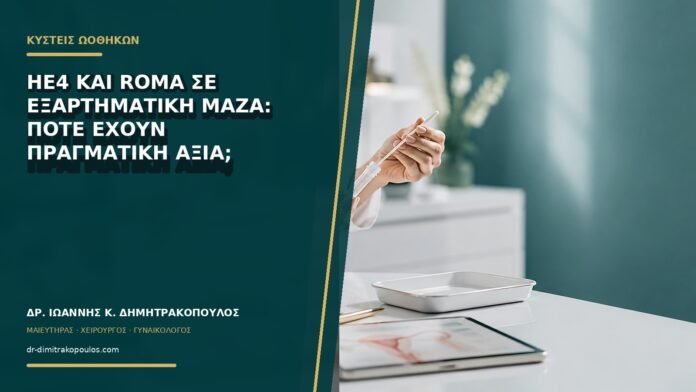 HE4 και ROMA σε εξαρτηματική μάζα: πότε έχουν πραγματική αξία;