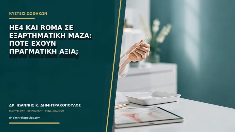 HE4 και ROMA σε εξαρτηματική μάζα: πότε έχουν πραγματική αξία;