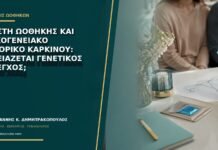 Κύστη ωοθήκης και οικογενειακό ιστορικό καρκίνου: χρειάζεται γενετικός έλεγχος; Κύστη ωοθήκης και οικογενειακό ιστορικό καρκίνου: χρειάζεται γενετικός έλεγχος;