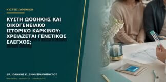 Κύστη ωοθήκης και οικογενειακό ιστορικό καρκίνου: χρειάζεται γενετικός έλεγχος;