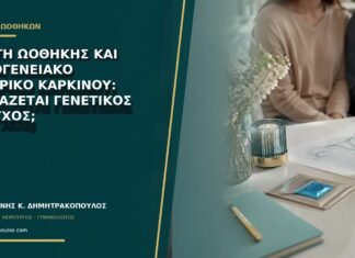 Κύστη ωοθήκης και οικογενειακό ιστορικό καρκίνου: χρειάζεται γενετικός έλεγχος; Κύστη ωοθήκης και οικογενειακό ιστορικό καρκίνου: χρειάζεται γενετικός έλεγχος;
