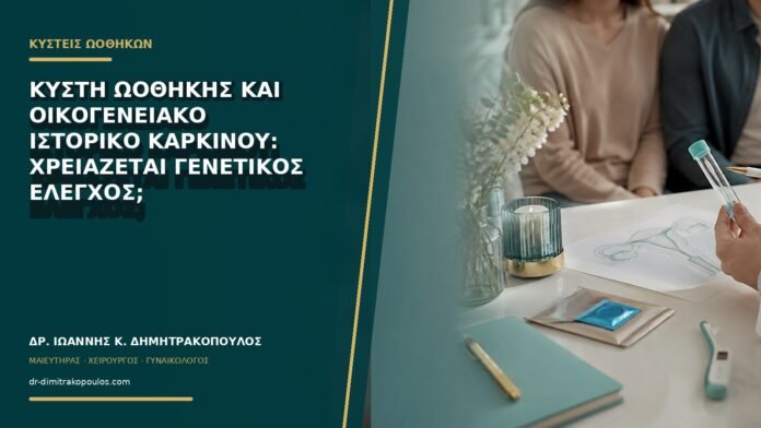 Κύστη ωοθήκης και οικογενειακό ιστορικό καρκίνου: χρειάζεται γενετικός έλεγχος;