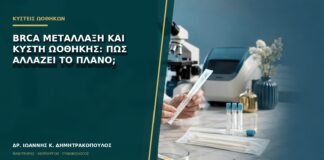 BRCA μετάλλαξη και κύστη ωοθήκης: πώς αλλάζει το πλάνο;