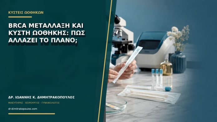 gynaikologikes-ypiresies-b72-42 BRCA μετάλλαξη και κύστη ωοθήκης: πώς αλλάζει το πλάνο;