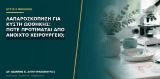 Λαπαροσκόπηση για κύστη ωοθήκης: πότε προτιμάται από ανοιχτό χειρουργείο;