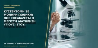 Κυστεκτομή σε μονήρη ωοθήκη: πώς σχεδιάζεται η μέγιστη διατήρηση υγιούς ιστού;