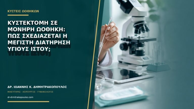 Κυστεκτομή σε μονήρη ωοθήκη: πώς σχεδιάζεται η μέγιστη διατήρηση υγιούς ιστού;