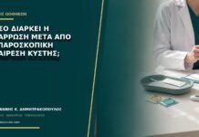 Πόσο διαρκεί η ανάρρωση μετά από λαπαροσκοπική αφαίρεση κύστης; Πόσο διαρκεί η ανάρρωση μετά από λαπαροσκοπική αφαίρεση κύστης;