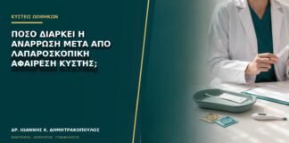 Πόσο διαρκεί η ανάρρωση μετά από λαπαροσκοπική αφαίρεση κύστης;