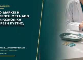 Πόσο διαρκεί η ανάρρωση μετά από λαπαροσκοπική αφαίρεση κύστης; Πόσο διαρκεί η ανάρρωση μετά από λαπαροσκοπική αφαίρεση κύστης;
