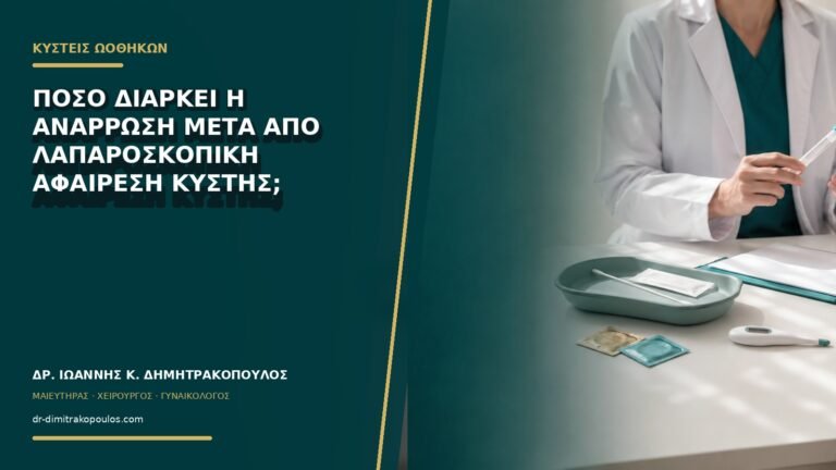 Πόσο διαρκεί η ανάρρωση μετά από λαπαροσκοπική αφαίρεση κύστης;