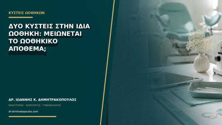 Δύο κύστεις στην ίδια ωοθήκη: μειώνεται το ωοθηκικό απόθεμα;