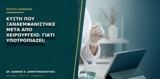 Κύστη που ξαναεμφανίστηκε μετά από χειρουργείο: γιατί υποτροπιάζει;