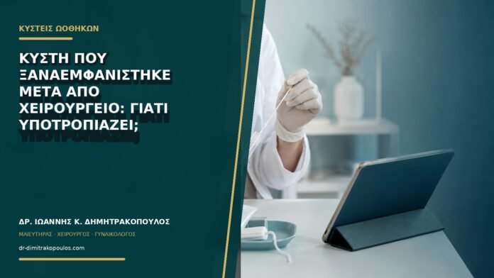 Κύστη που ξαναεμφανίστηκε μετά από χειρουργείο: γιατί υποτροπιάζει;