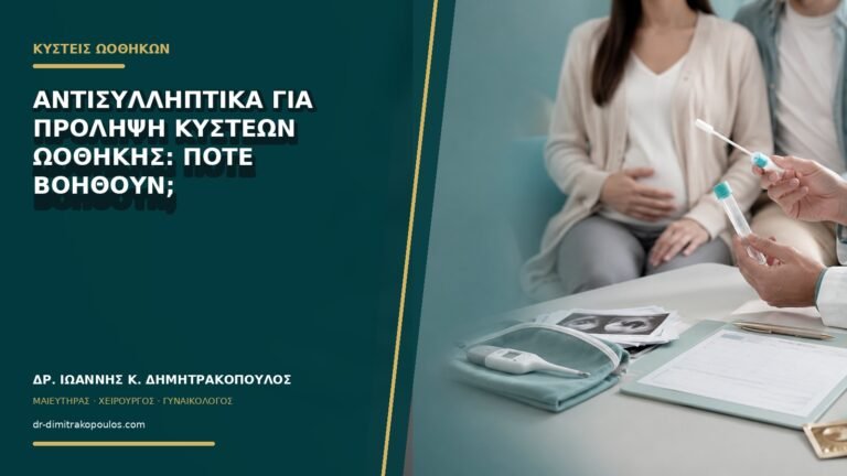 Αντισυλληπτικά για πρόληψη κύστεων ωοθήκης: πότε βοηθούν;