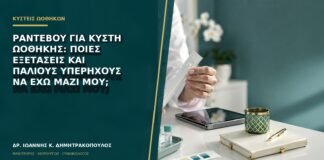 Ραντεβού για κύστη ωοθήκης: ποιες εξετάσεις και παλιούς υπερήχους να έχω μαζί μου;