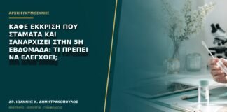 Καφέ έκκριση που σταματά και ξαναρχίζει στην 5η εβδομάδα: τι πρέπει να ελεγχθεί;
