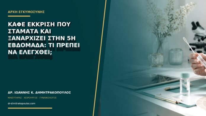 gynaikologikes-ypiresies-b73-01 Καφέ έκκριση που σταματά και ξαναρχίζει στην 5η εβδομάδα: τι πρέπει να ελεγχθεί;