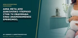 Αίμα μετά από διακολπικό υπέρηχο στην 7η εβδομάδα: είναι αναμενόμενος ερεθισμός;