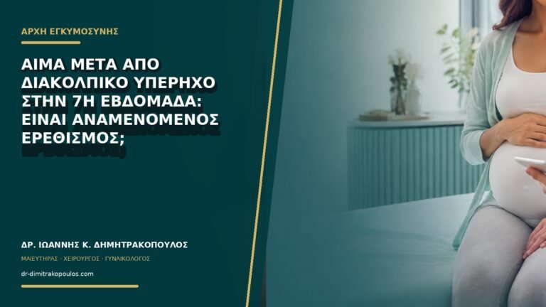 Αίμα μετά από διακολπικό υπέρηχο στην 7η εβδομάδα: είναι αναμενόμενος ερεθισμός;