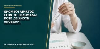 Θρόμβοι αίματος στην 7η εβδομάδα: πότε δείχνουν αποβολή;