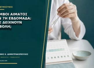 Θρόμβοι αίματος στην 7η εβδομάδα: πότε δείχνουν αποβολή; Θρόμβοι αίματος στην 7η εβδομάδα: πότε δείχνουν αποβολή;