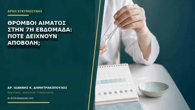 Θρόμβοι αίματος στην 7η εβδομάδα: πότε δείχνουν αποβολή;