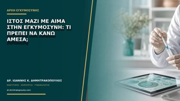 gynaikologikes-ypiresies-b73-05 Ιστός μαζί με αίμα στην εγκυμοσύνη: τι πρέπει να κάνω άμεσα;