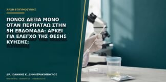 Πόνος δεξιά μόνο όταν περπατάω στην 5η εβδομάδα: αρκεί για έλεγχο της θέσης κύησης;