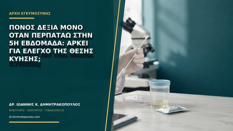 Πόνος δεξιά μόνο όταν περπατάω στην 5η εβδομάδα: αρκεί για έλεγχο της θέσης κύησης;