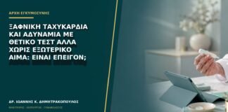 Ξαφνική ταχυκαρδία και αδυναμία με θετικό τεστ αλλά χωρίς εξωτερικό αίμα: είναι επείγον;