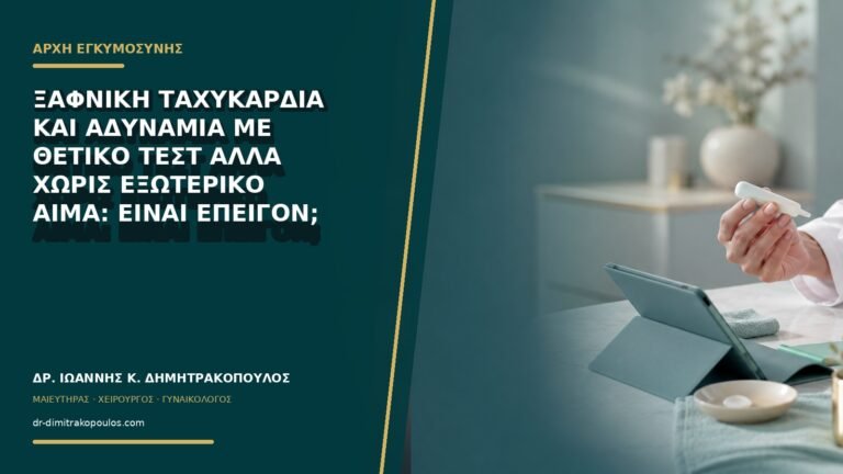 Ξαφνική ταχυκαρδία και αδυναμία με θετικό τεστ αλλά χωρίς εξωτερικό αίμα: είναι επείγον;