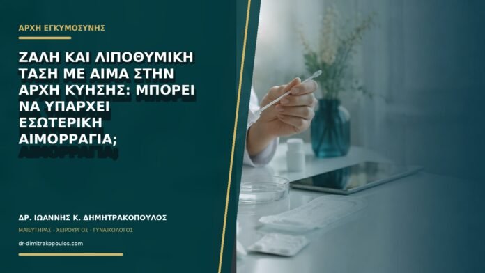 gynaikologikes-ypiresies-b73-08 Ζάλη και λιποθυμική τάση με αίμα στην αρχή κύησης: μπορεί να υπάρχει εσωτερική αιμορραγία;