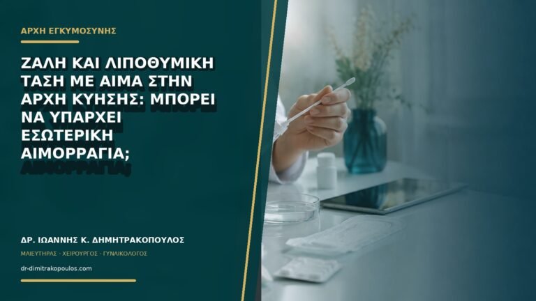Ζάλη και λιποθυμική τάση με αίμα στην αρχή κύησης: μπορεί να υπάρχει εσωτερική αιμορραγία;